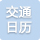 交通日歷