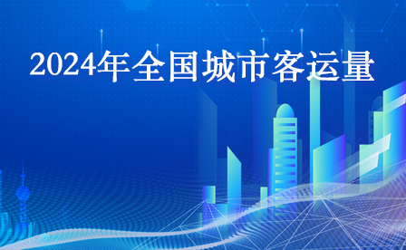 2024年全國城市客運量