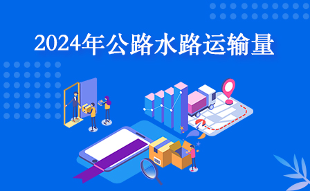 2024年公路水路運輸量