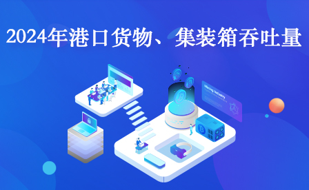 2024年港口貨物、集裝箱吞吐量