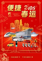便捷春運(yùn)