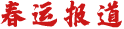 春運(yùn)報道