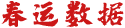 春運(yùn)數(shù)據(jù)