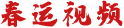 春運(yùn)視頻