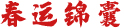 春運(yùn)錦囊