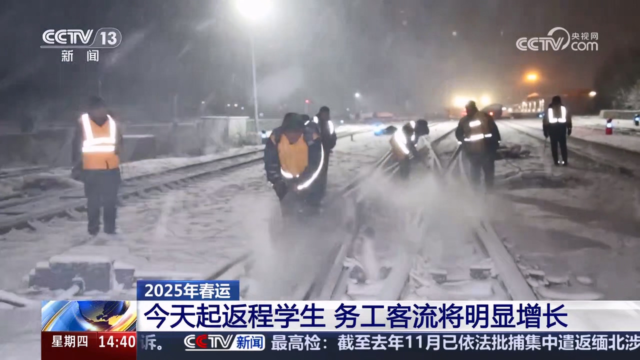 2025年春運(yùn)丨今天起返程學(xué)生 務(wù)工客流將明顯增長