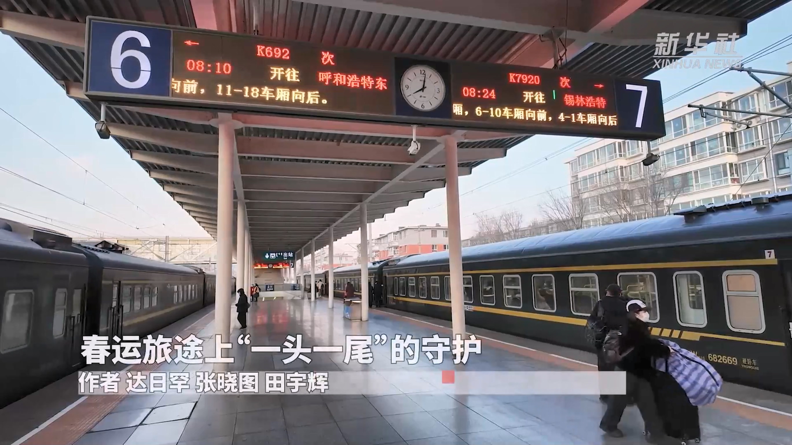 春運(yùn)旅途上“一頭一尾”的守護(hù)