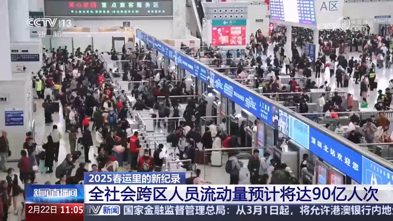 春運(yùn)2025丨全社會跨區(qū)域人員流動量預(yù)計將達(dá)90億人次
