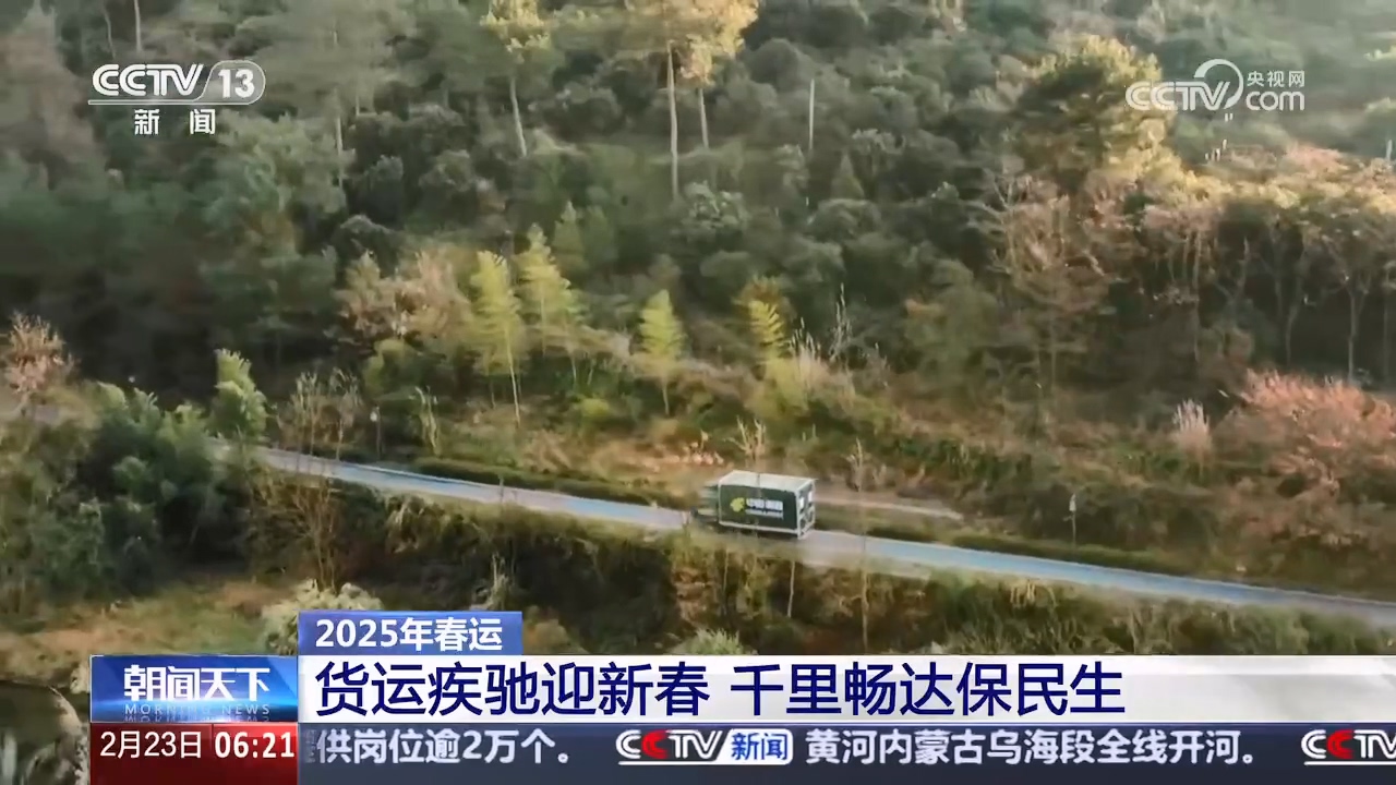 春運(yùn)2025丨貨運(yùn)疾馳迎新春 千里暢達(dá)保民生